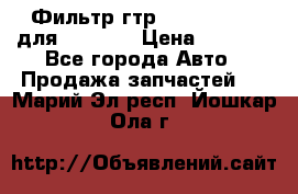 Фильтр гтр 195.13.13360 для komatsu › Цена ­ 1 200 - Все города Авто » Продажа запчастей   . Марий Эл респ.,Йошкар-Ола г.